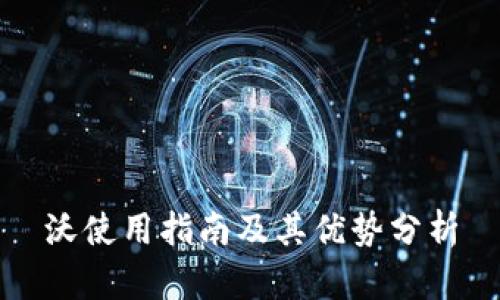 沃使用指南及其优势分析