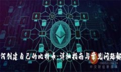 如何创建自己的比特币：详细指南与常见问题解