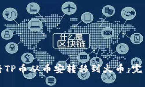 如何将TP币从币安转移到火币：完整指南