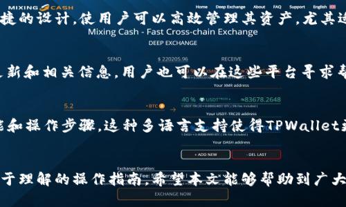   如何下载和使用TPWallet应用程序：终极指南 / 
 guanjianci TPWallet, 加密, 数字资产管理, 下载 /guanjianci 

介绍TPWallet
在数字货币迅猛发展的今天，各种加密资产的管理工具如雨后春笋般涌现。其中，TPWallet凭借其简单易用和高安全性，受到了广大用户的青睐。TPWallet不仅支持多种主流区块链的数字资产存储与交易，还提供了丰富的功能，如一键兑换、NFT支持、资产管理等，真正解决了用户在数字资产管理中的各种需求。

但对于新用户来说，许多人可能一开始并不知道如何找到、下载和使用TPWallet应用程序。本文将详细介绍如何获取TPWallet，以及它的使用方法和功能，让您全面了解这一数字资产管理工具。

1. TPWallet的下载渠道
获取TPWallet应用程序的首要步骤是下载。TPWallet支持在多种平台上使用，包括安卓和iOS系统。用户可以通过以下几个主要渠道下载TPWallet：

ul
  listrong官方网站：/strongTPWallet的官方网站通常提供最新版本的下载链接，用户可以直接访问官网下载适合自己设备的版本。/li
  listrong应用商店：/strong安卓用户可以在Google Play商店中搜索“TPWallet”，而iOS用户则可以在App Store中搜索。确保从官方商店下载，以避免不必要的安全风险。/li
  listrong第三方平台：/strong一些技术博客和加密货币相关的网站也可能提供下载链接和用户的应用程序评价，但要确保这些来源的可靠性，以免下载到恶意软件。/li
/ul

在下载完成后，请务必检查应用程序的版本是否为最新，因为开发者会定期发布更新以修复bug和增强安全性。

2. TPWallet的应用安装步骤
在下载完TPWallet后，接下来就是安装过程。对于不同设备的用户，安装过程略有不同：

h4安卓设备的安装步骤/h4
安卓用户下载APK文件后，可以按照以下步骤进行安装：
ul
  li找到下载好的APK文件，通常会在文件管理的下载目录中。/li
  li点击APK文件进行安装。系统可能会提示需要开启“未知来源”的安装权限，用户需要根据提示进行开启。/li
  li安装完成后，找到TPWallet应用图标即可开始使用。/li
/ul

h4iOS设备的安装步骤/h4
iOS用户在App Store下载后，安装过程会相对简单，点击“获取”并授权下载即可。安装完成后，用户可以在主屏幕找到TPWallet图标。

3. TPWallet的功能介绍
TPWallet的核心功能包括：

ul
  listrong多链支持：/strongTPWallet支持多个主流区块链，包括以太坊、波场、小蚁等，用户可以方便地管理不同链上的资产。/li
  listrong安全保障：/strongTPWallet采用多重加密技术，确保用户的资产安全。此外，用户可以选择设置PIN码和生物识别，以增加账户的安全性。/li
  listrong一键兑换：/strongTPWallet集成了各种去中心化交易所，用户可以非常方便地进行资产的兑换，几乎不需要繁琐的手续。/li
  listrongNFT支持：/strong随着NFT的流行，TPWallet也支持NFT的管理和交易，满足用户的多元需求。/li
/ul

4. 如何创建TPWallet账户
在成功安装TPWallet后，用户必须首先创建一个账户。创建账户的步骤如下：

ul
  li打开TPWallet应用，点击“创建账户”。/li
  li设定安全密码，确认密码强度，以保证账户安全。/li
  li系统会生成一个助记词，用户必须妥善保存。助记词是恢复账户的重要依据，务必避免泄露。/li
/ul

5. 常见问题解答
在使用TPWallet的过程中，用户常会遇到一些问题。以下是一些常见问题及其解答：

h4Q1: TPWallet安全吗？/h4
许多用户在开始使用TPWallet或者其他数字时，最先考虑的就是安全性。TPWallet在安全性上采取了一系列措施，包括端到端的加密、私钥本地存储等。这意味着，用户的私钥不会被上传到服务器，而是保存在用户的设备上，能够有效降低被盗风险。此外，TPWallet还支持设置交易密码和生物识别功能，以进一步保护用户账户的安全。

h4Q2: 如何找回丢失的账户？/h4
如果用户不小心丢失了访问TPWallet账户的方式，可以通过事先保存的助记词来恢复账户。这是TPWallet确保用户在设备丢失或更换情况下，仍能安全访问其账户和资产的一种方式。按照应用中的提示使用助记词进行账户恢复，用户可以重新获取对其资产的控制权。

h4Q3: TPWallet是否支持NFT？/h4
TPWallet自带的NFT功能允许用户创建、管理及交易其数字艺术品或其他非同质化资产，能够满足当今市场上对于NFT日益增长的需求。用户可以通过TPWallet轻松地浏览自己的NFT藏品，并在去中心化市场上进行交易。NFT功能的加入，极大地丰富了TPWallet的应用场景，吸引了更多用户。

h4Q4: 如何进行资产转换？/h4
TPWallet简化了资产转换的过程，用户只需在主界面选择资产转换功能，选择要兑换的资产和希望得到的资产后，确认交易信息，即可一键完成兑换。这种便捷的设计，使用户可以高效管理其资产，尤其适合频繁交易的用户。

h4Q5: 如何联系TPWallet的客服？/h4
如果在使用TPWallet过程中遇到问题，用户可以通过应用内的“帮助与支持”功能获取客服支持。此外，TPWallet的官网和社交媒体平台上通常会定期发布更新和相关信息，用户也可以在这些平台寻求帮助。TPWallet致力于为用户提供全方位的服务，确保用户能够顺畅使用该应用。

h4Q6: TPWallet支持哪些语言？/h4
为了更好地服务全球用户，TPWallet支持多种语言，包括中文、英文、西班牙文等。用户可以在应用的设置中选择自己的偏好语言，以便更好地理解应用的功能和操作步骤。这种多语言支持使得TPWallet更具国际化，为不同语言背景的用户提供了便利。

总结
TPWallet作为一种新型的数字资产管理工具，因其多功能和高安全性，正在逐步获得用户的信任和喜爱。从下载、安装到使用的整个过程，都为用户提供了便于理解的操作指南。希望本文能够帮助到广大的数字货币爱好者，让大家在TPWallet上体验到更为便捷的数字资产管理。任何问题，记得查看上述常见问题解答，或是通过官方渠道获得更多支持与信息。