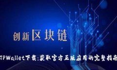TPWallet下载：获取官方正版